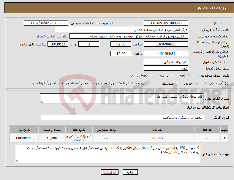 تصویر کوچک آگهی نیاز انتخاب تامین کننده-گان بیمار 120 با آستین کش دار