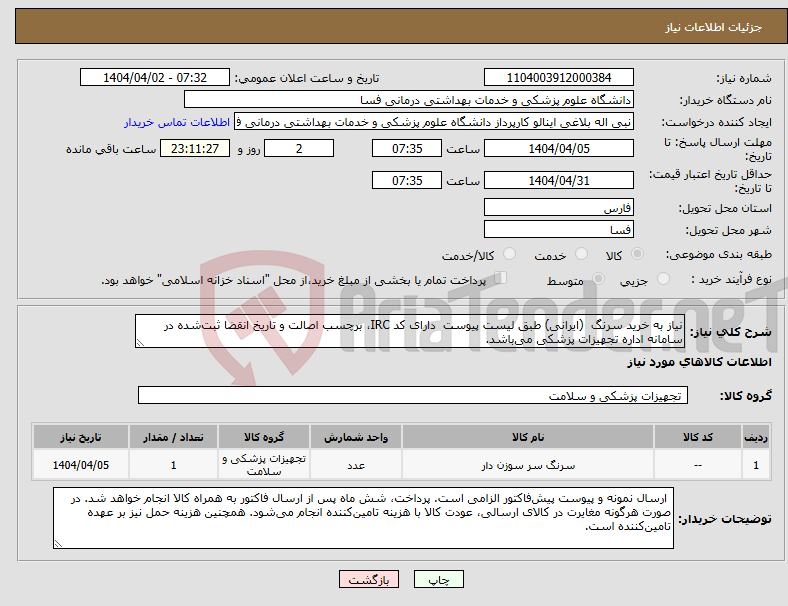 تصویر کوچک آگهی نیاز انتخاب تامین کننده-نیاز به خرید سرنگ (ایرانی) طبق لیست پیوست دارای کد IRC، برچسب اصالت و تاریخ انقضا ثبت‌شده در سامانه اداره تجهیزات پزشکی می‌باشد.