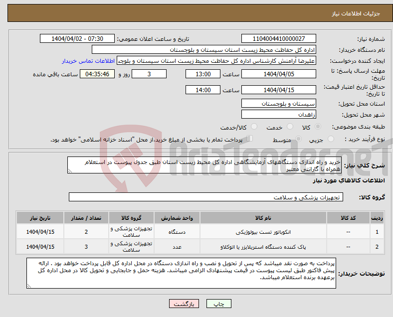 تصویر کوچک آگهی نیاز انتخاب تامین کننده-خرید و راه اندازی دستگاههای آزمایشگاهی اداره کل محیط زیست استان طبق جدول پیوست در استعلام همراه با گارانتی معتبر