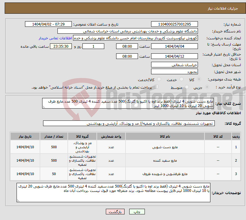 تصویر کوچک آگهی نیاز انتخاب تامین کننده-مایع دست شویی 4 لیتری (فقط برند اوه یا اکتیو یا گلرنگ)500 عدد،سفید کننده 4 لیتری 500 عدد،مایع ظرف شویی 20 لیتری یا 10 لیتری 1000 لیتر