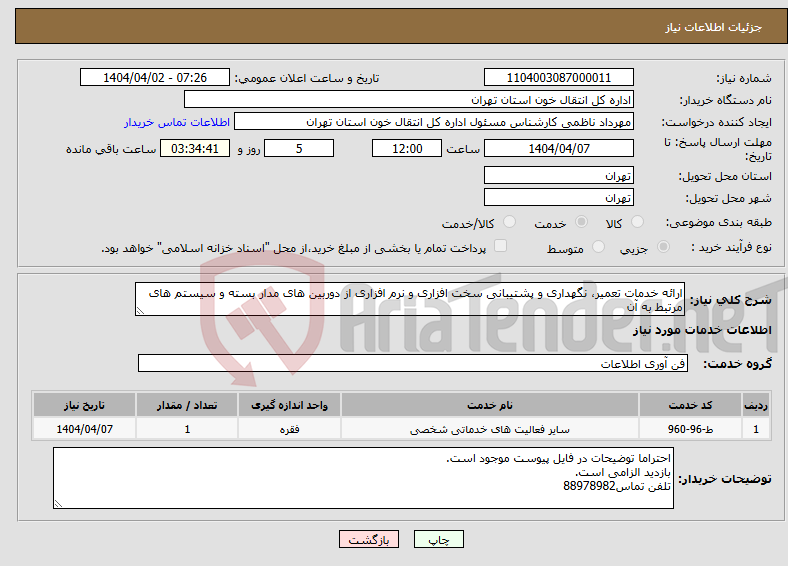 تصویر کوچک آگهی نیاز انتخاب تامین کننده-ارائه خدمات تعمیر، نگهداری و پشتیبانی سخت افزاری و نرم افزاری از دوربین های مدار بسته و سیستم های مرتبط به آن 