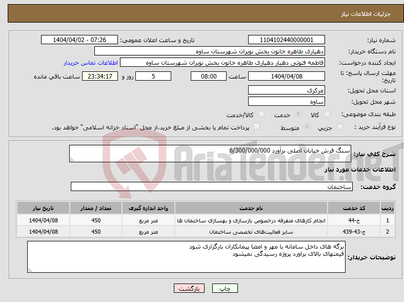 تصویر کوچک آگهی نیاز انتخاب تامین کننده-سنگ فرش خیابان اصلی برآورد 6/300/000/000