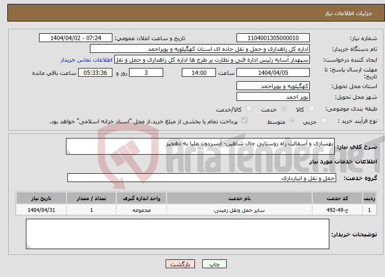 تصویر کوچک آگهی نیاز انتخاب تامین کننده-بهسازی و آسفالت راه روستایی چال شاهین- آبسردون علیا به دهجیر