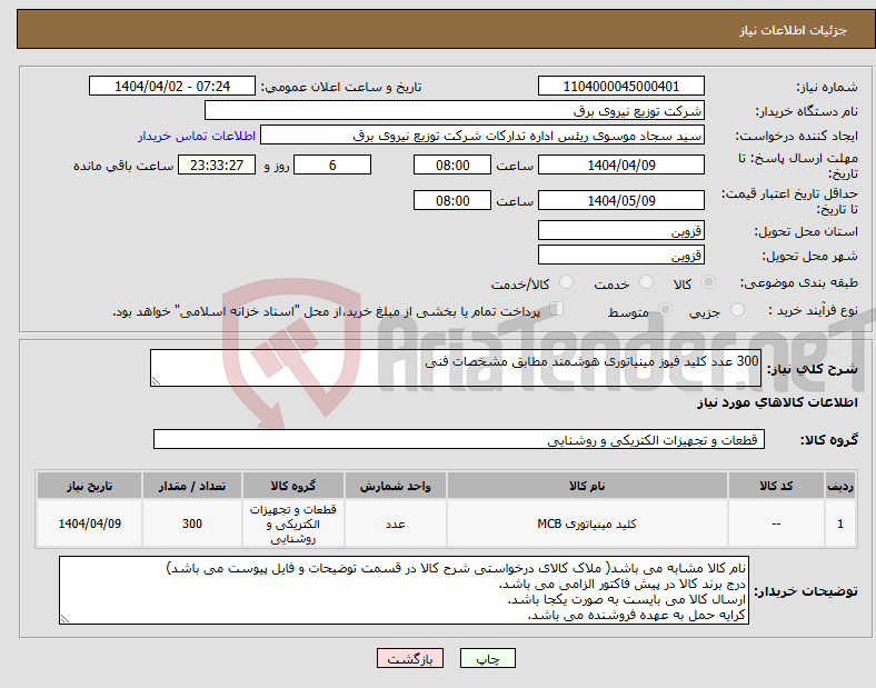تصویر کوچک آگهی نیاز انتخاب تامین کننده-300 عدد کلید فیوز مینیاتوری هوشمند مطابق مشخصات فنی