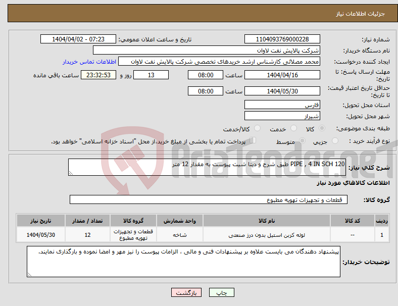 تصویر کوچک آگهی نیاز انتخاب تامین کننده-PIPE , 4 IN SCH 120 طبق شرح و دیتا شیت پیوست به مقدار 12 متر 