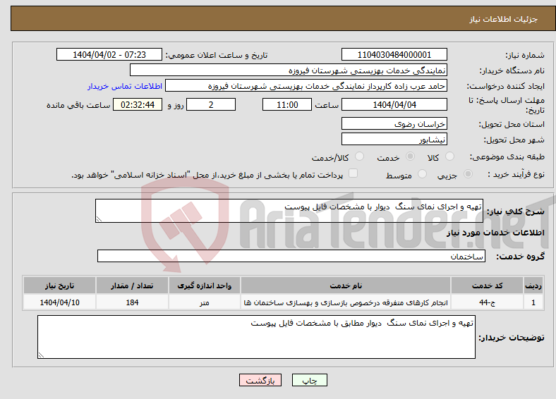 تصویر کوچک آگهی نیاز انتخاب تامین کننده-تهیه و اجرای نمای سنگ دیوار با مشخصات فایل پیوست