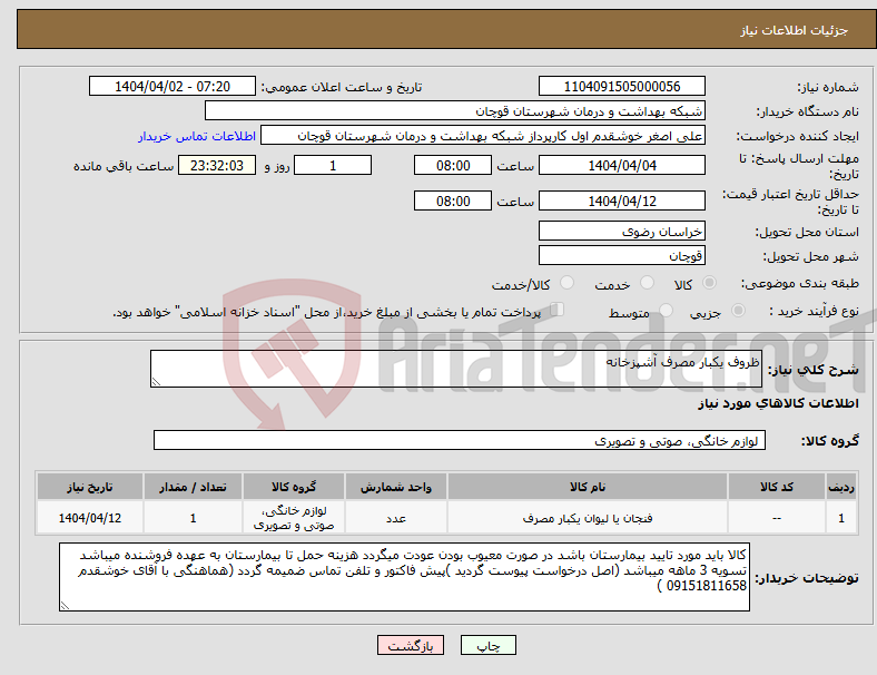 تصویر کوچک آگهی نیاز انتخاب تامین کننده-ظروف یکبار مصرف آشپزخانه