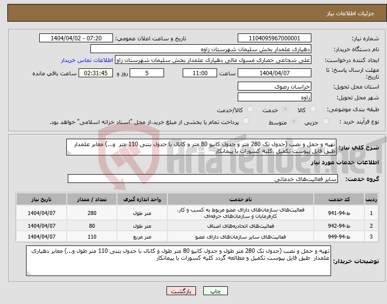 تصویر کوچک آگهی نیاز انتخاب تامین کننده-تهیه و حمل و نصب (جدول تک 280 متر و جدول کانیو 80 متر و کانال با جدول بتنی 110 متر و...) معابر علمدار طبق فایل پیوست تکمیل .کلیه کسورات با پیمانکار 