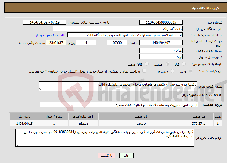 تصویر کوچک آگهی نیاز انتخاب تامین کننده-پاکسازی و سرویس و نگهداری فاضلاب داخلی مجموعه دانشگاه اراک