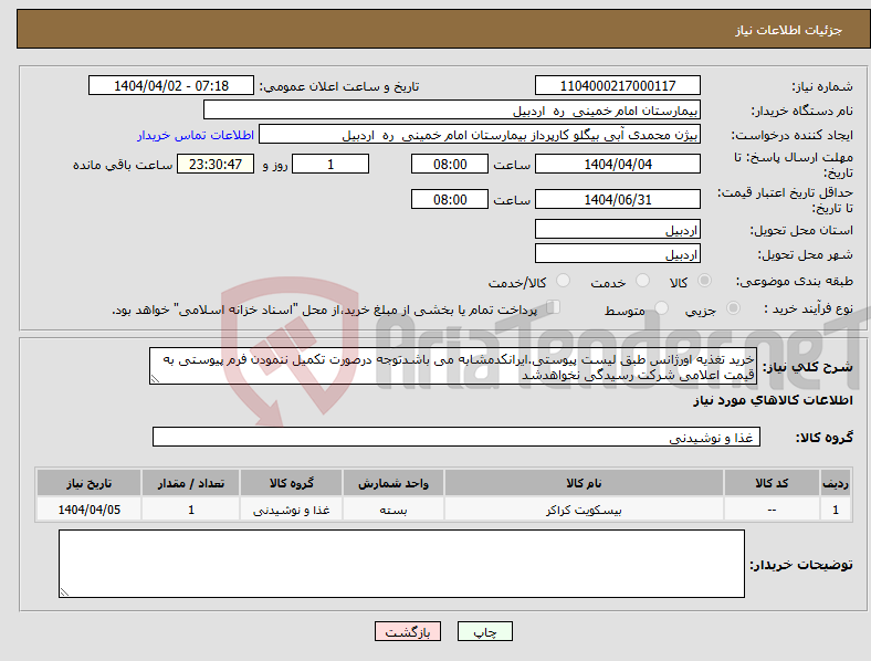 تصویر کوچک آگهی نیاز انتخاب تامین کننده-خرید تغذیه اورژانس طبق لیست پیوستی.ایرانکدمشابه می باشدتوجه درصورت تکمیل ننمودن فرم پیوستی به قیمت اعلامی شرکت رسیدگی نخواهدشد