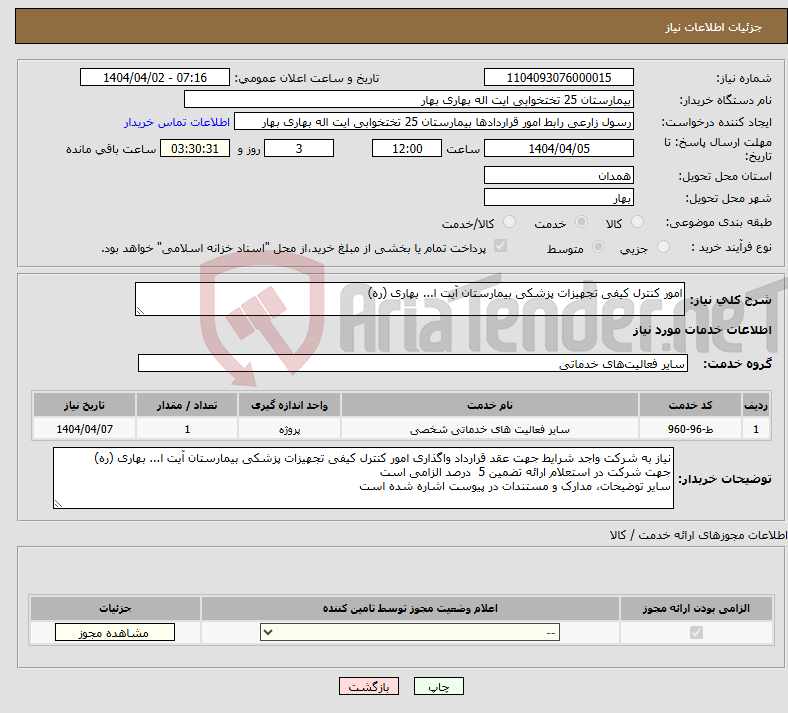 تصویر کوچک آگهی نیاز انتخاب تامین کننده-امور کنترل کیفی تجهیزات پزشکی بیمارستان آیت ا... بهاری (ره)