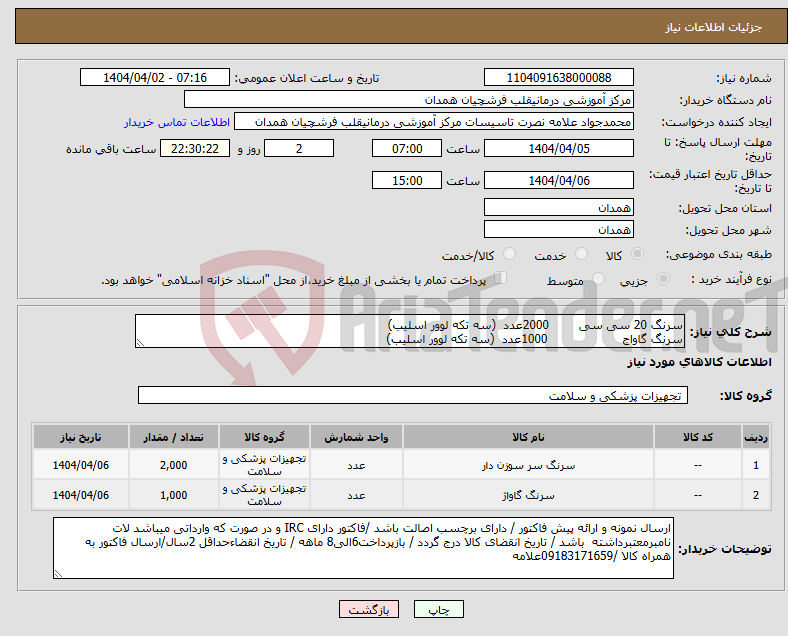 تصویر کوچک آگهی نیاز انتخاب تامین کننده-سرنگ 20 سی سی 2000عدد (سه تکه لوور اسلیب) سرنگ گاواج 1000عدد (سه تکه لوور اسلیب)