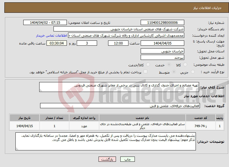 تصویر کوچک آگهی نیاز انتخاب تامین کننده-تهیه مصالح و اجرای جدول گذاری و کانال بتنی در برخی از معابر شهرک صنعتی فردوس