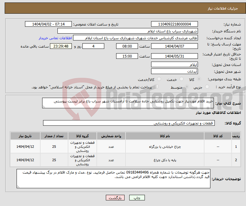 تصویر کوچک آگهی نیاز انتخاب تامین کننده-خرید اقلام موردنیاز جهت تکمیل روشنایی جاده سلامت تا آرامستان شهر سراب باغ برابر لیست پیوستی