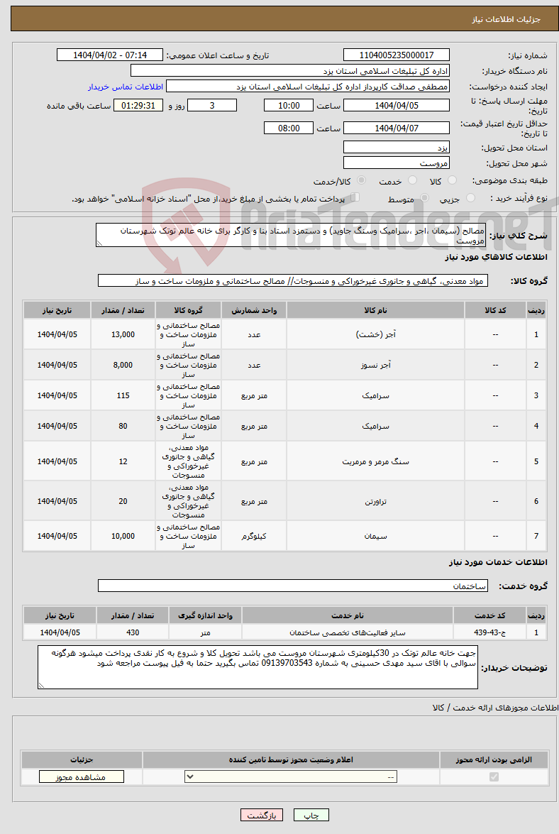 تصویر کوچک آگهی نیاز انتخاب تامین کننده-مصالح (سیمان ،اجر ،سرامیک وسنگ جاوید) و دستمزد استاد بنا و کارگر برای خانه عالم توتک شهرستان مروست