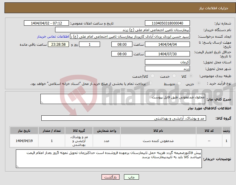 تصویر کوچک آگهی نیاز انتخاب تامین کننده-محلول ضدعفونی طبق فایل پیوست