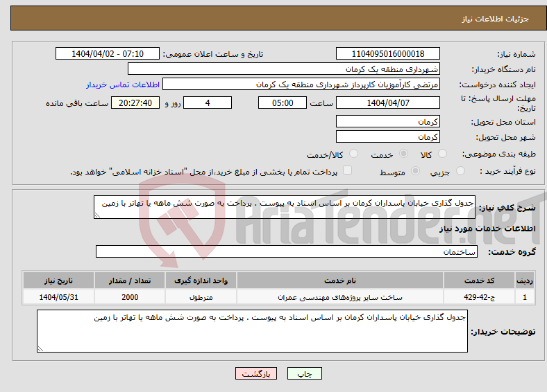 تصویر کوچک آگهی نیاز انتخاب تامین کننده-جدول گذاری خیابان پاسداران کرمان بر اساس اسناد به پیوست . پرداخت به صورت شش ماهه یا تهاتر با زمین
