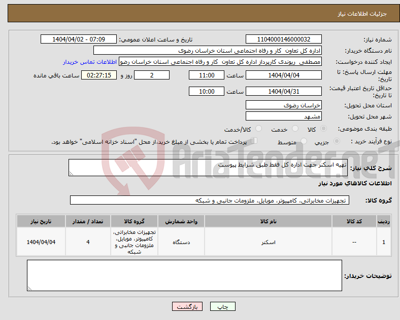 تصویر کوچک آگهی نیاز انتخاب تامین کننده-تهیه اسکنر جهت اداره کل فقط طبق شرایط پیوست