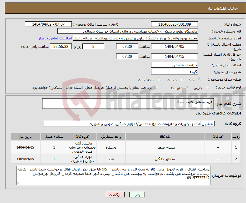 تصویر کوچک آگهی نیاز انتخاب تامین کننده-خرید سماور جهت ستاد