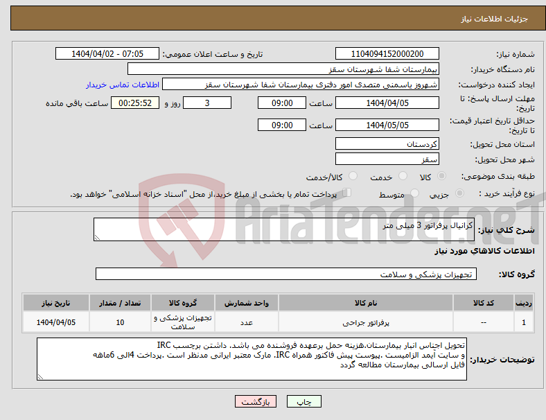تصویر کوچک آگهی نیاز انتخاب تامین کننده-کرانیال پرفراتور 3 میلی متر