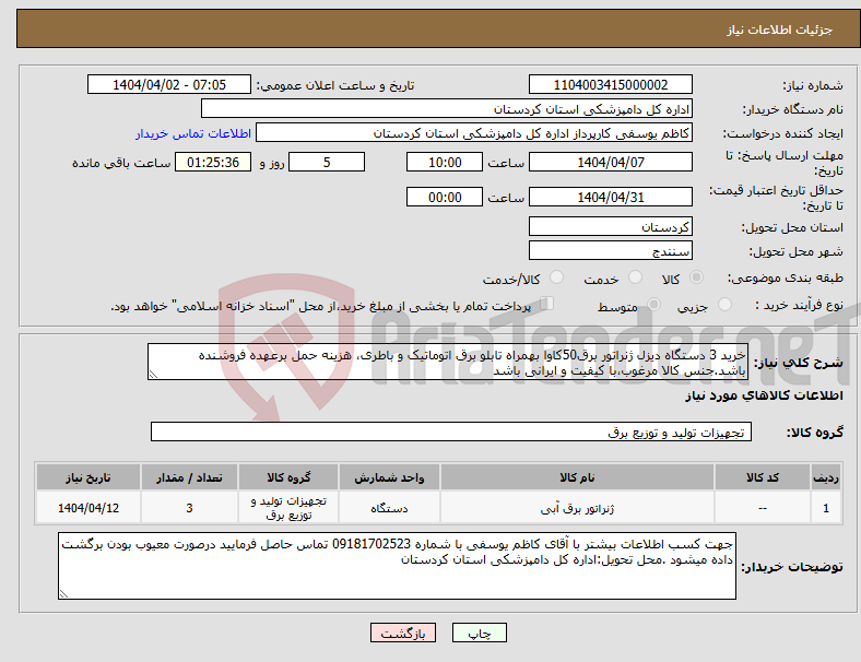 تصویر کوچک آگهی نیاز انتخاب تامین کننده-خرید 3 دستگاه دیزل ژنراتور برق50کاوا بهمراه تابلو برق اتوماتیک و باطری، هزینه حمل برعهده فروشنده باشد.جنس کالا مرغوب،با کیفیت و ایرانی باشد