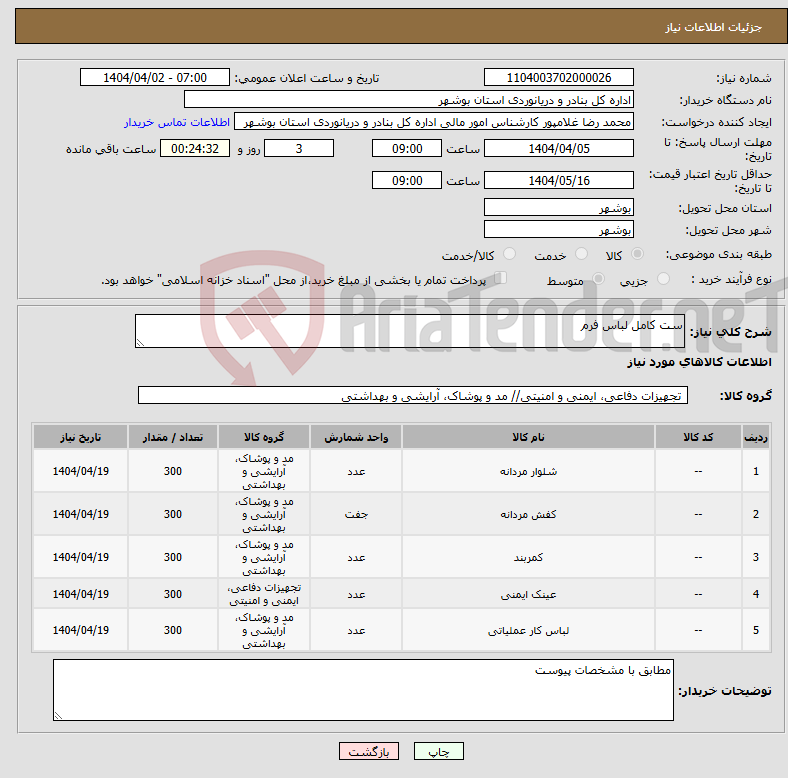 تصویر کوچک آگهی نیاز انتخاب تامین کننده-ست کامل لباس فرم