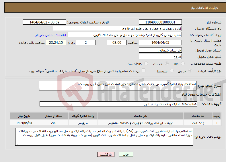 تصویر کوچک آگهی نیاز انتخاب تامین کننده-استعلام بهاء اجاره کمپرسی جهت حمل مصالح محور هشت مرخ طبق فایل پیوست.