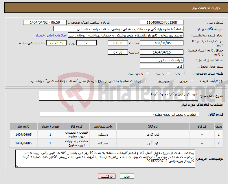 تصویر کوچک آگهی نیاز انتخاب تامین کننده-خرید کولر آبی و گازی جهت گرمه