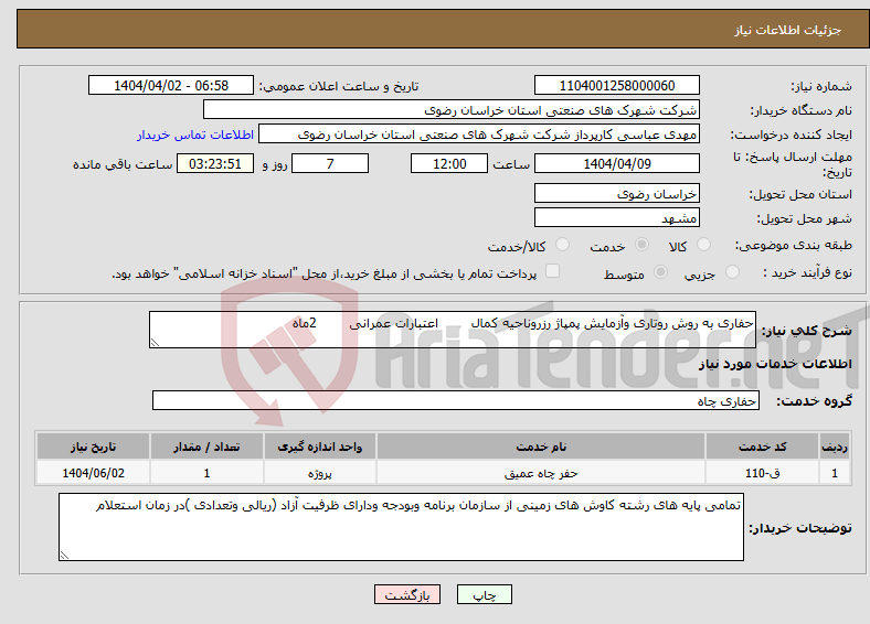 تصویر کوچک آگهی نیاز انتخاب تامین کننده-حفاری به روش روتاری وآزمایش پمپاژ رزروناحیه کمال اعتبارات عمرانی 2ماه