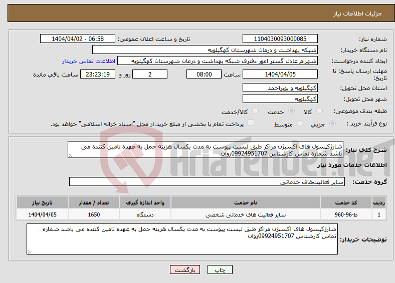 تصویر کوچک آگهی نیاز انتخاب تامین کننده-شارژکپسول های اکسیژن مراکز طبق لیست پیوست به مدت یکسال هزینه حمل به عهده تامین کننده می باشد شماره تماس کارشناس 09924951707روان 