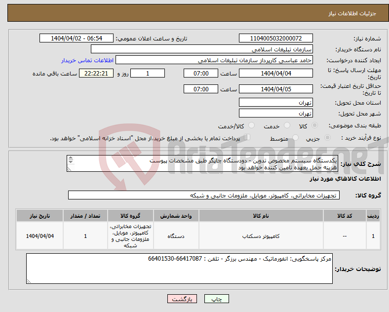 تصویر کوچک آگهی نیاز انتخاب تامین کننده-یکدستگاه سیستم مخصوص تدوین - دودستگاه چاپگر طبق مشخصات پیوست هزینه حمل بعهده تامین کننده خواهد بود 