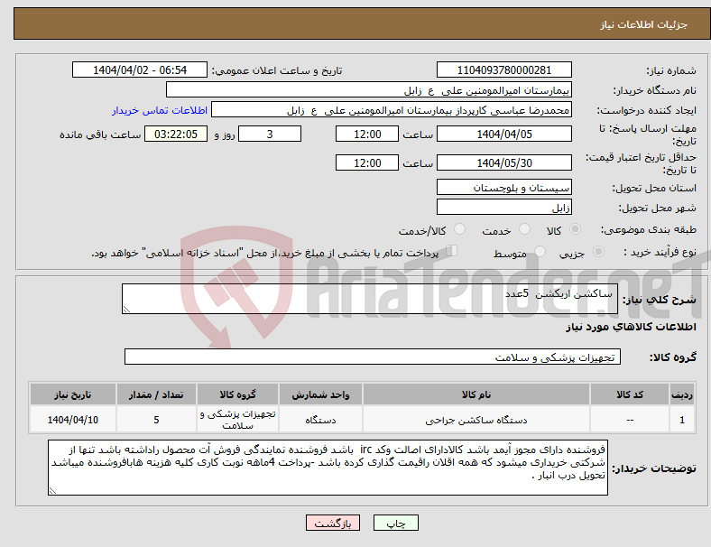 تصویر کوچک آگهی نیاز انتخاب تامین کننده- ساکشن اریکشن 5عدد