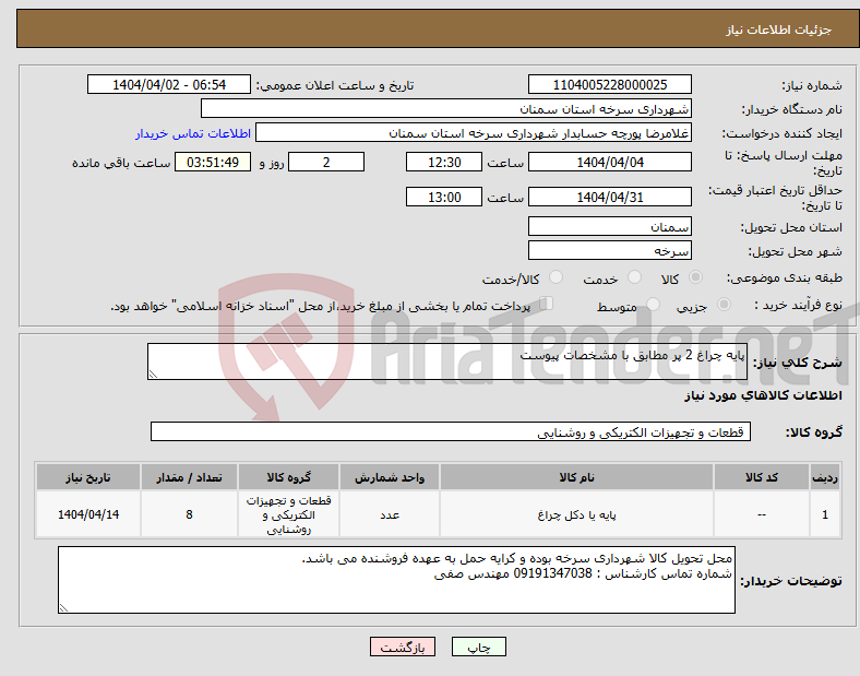 تصویر کوچک آگهی نیاز انتخاب تامین کننده-پایه چراغ 2 پر مطابق با مشخصات پیوست
