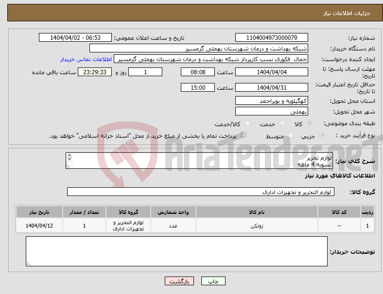 تصویر کوچک آگهی نیاز انتخاب تامین کننده-لوازم تحریر تسویه 4 ماهه پیش فاکتور و شماره تماس الزامی م یباشد تاییدیه با اقای روشن پوریان 09173446640 میباشد