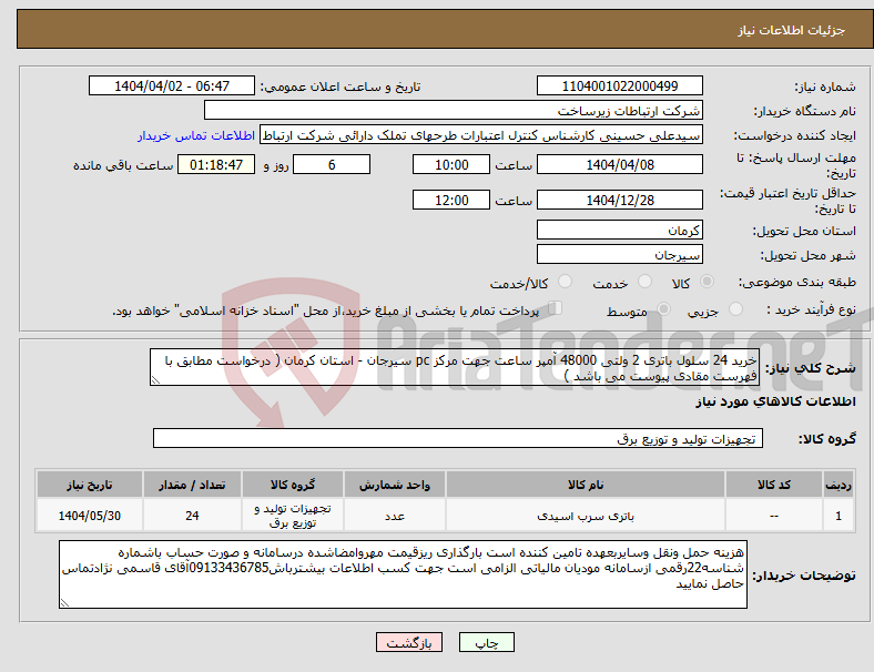 تصویر کوچک آگهی نیاز انتخاب تامین کننده-خرید 24 سلول باتری 2 ولتی 48000 آمپر ساعت جهت مرکز pc سیرجان - استان کرمان ( درخواست مطابق با فهرست مقادی پیوست می باشد )