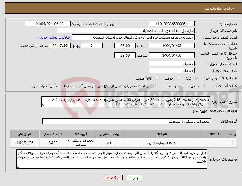 تصویر کوچک آگهی نیاز انتخاب تامین کننده-ملحفه یکبار مصرف 18 گرمی اسپان-30 متری-عرض 60 سانتی متر-رول ملحفه دارای خط پرفراژ باشد-فاصله خط پرفراژها به طول یک متر و 80 سانتی متر (180سانتی متر)