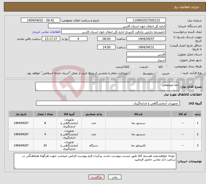 تصویر کوچک آگهی نیاز انتخاب تامین کننده-دما میحیطی
