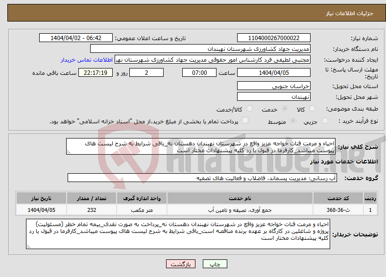 تصویر کوچک آگهی نیاز انتخاب تامین کننده-احیاء و مرمت قنات خواجه عزیز واقع در شهرستان نهبندان دهستان نه_باقی شرایط به شرح لیست های پیوست میباشد_کارفرما در قبول یا رد کلیه پیشنهادات مختار است