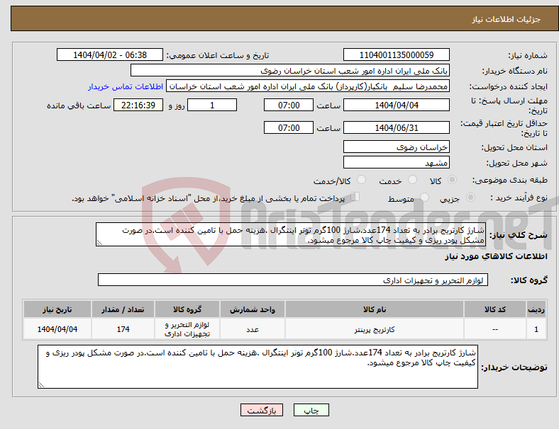 تصویر کوچک آگهی نیاز انتخاب تامین کننده-شارژ کارتریج برادر به تعداد 174عدد.شارژ 100گرم تونر اینتگرال .هزینه حمل با تامین کننده است.در صورت مشکل پودر ریزی و کیفیت چاپ کالا مرجوع میشود.