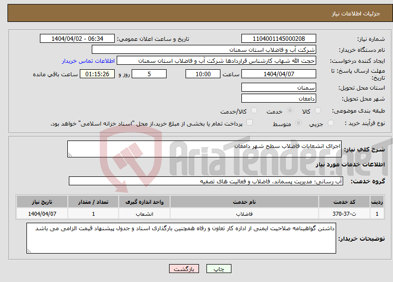 تصویر کوچک آگهی نیاز انتخاب تامین کننده-اجرای انشعابات فاضلاب سطح شهر دامغان