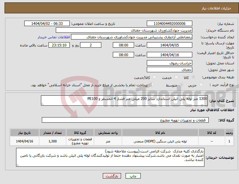 تصویر کوچک آگهی نیاز انتخاب تامین کننده-1300 متر لوله پلی اتیلن استاندارد سایز 200 میلی متر فشار 4 اتمسفر و PE100