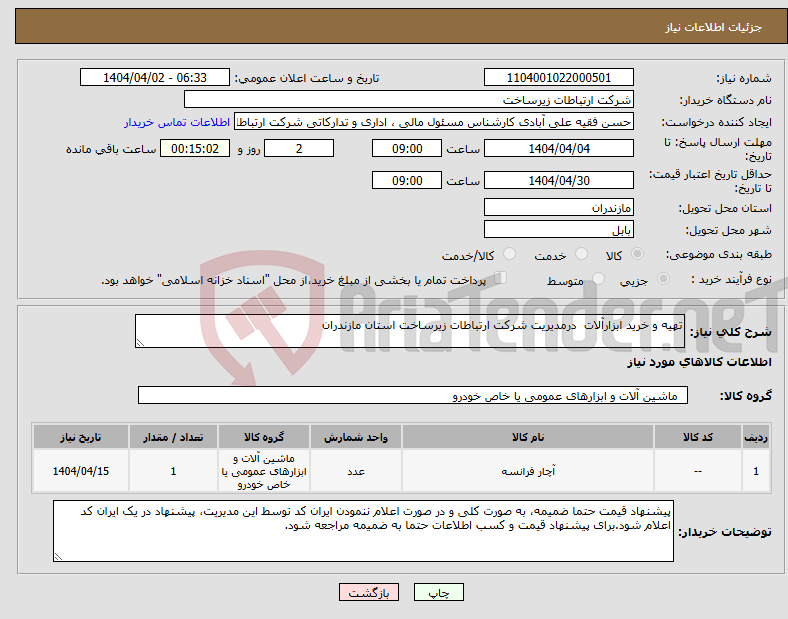 تصویر کوچک آگهی نیاز انتخاب تامین کننده-تهیه و خرید ابزارآلات درمدیریت شرکت ارتباطات زیرساخت استان مازندران 