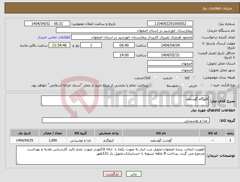 تصویر کوچک آگهی نیاز انتخاب تامین کننده-قلوگاه گوسفند