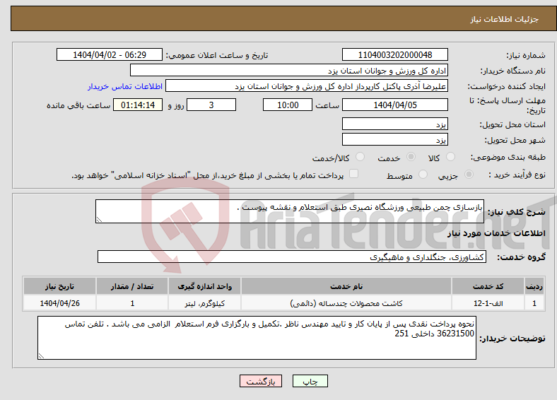 تصویر کوچک آگهی نیاز انتخاب تامین کننده-بازسازی چمن طبیعی ورزشگاه نصیری طبق استعلام و نقشه پیوست .