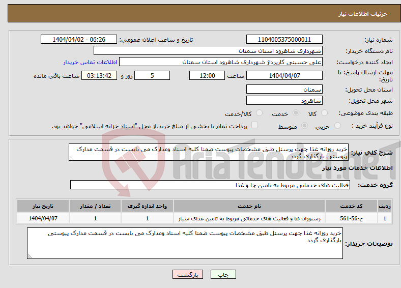 تصویر کوچک آگهی نیاز انتخاب تامین کننده-خرید روزانه غذا جهت پرسنل طبق مشخصات پیوست ضمنا کلیه اسناد ومدارک می بایست در قسمت مدارک پیوستی بارگذاری گردد 