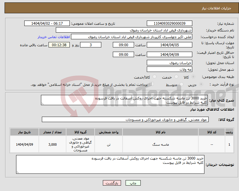تصویر کوچک آگهی نیاز انتخاب تامین کننده-خرید 3000 تن ماسه شکسته جهت اجرای روکش آسفالت در بافت فرسوده کلیه شرایط در فایل پیوست