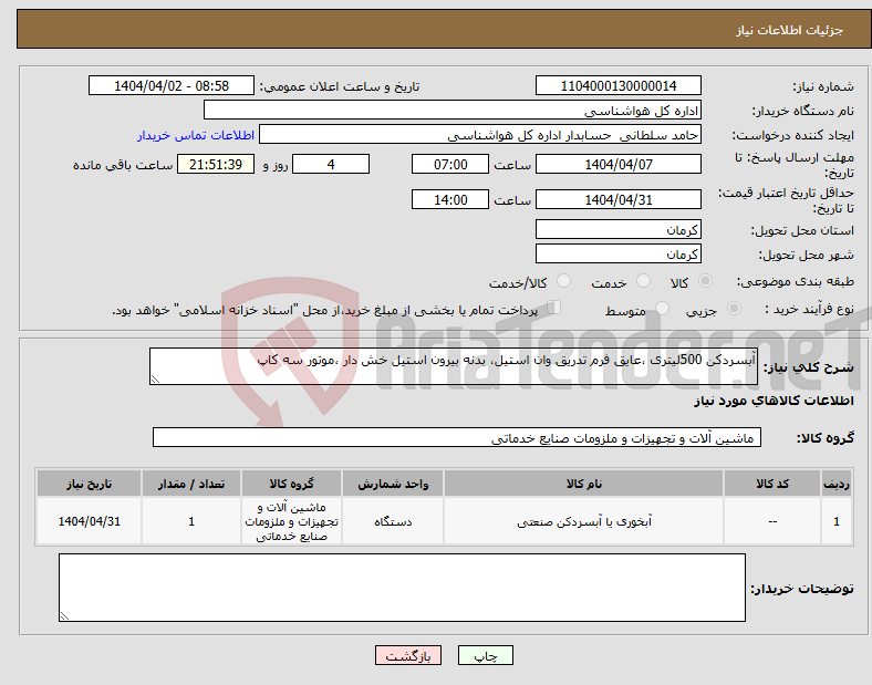 تصویر کوچک آگهی نیاز انتخاب تامین کننده-آبسردکن 500لیتری ،عایق فرم تدریق وان استیل، بدنه بیرون استیل خش دار ،موتور سه کاپ 