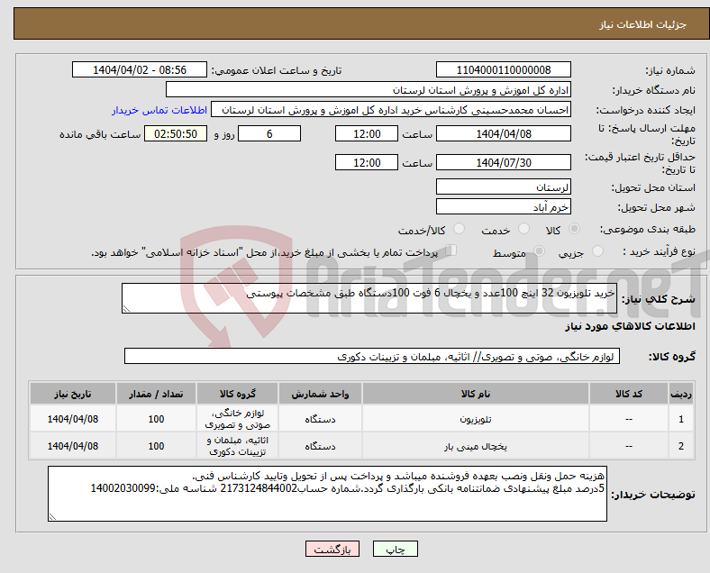 تصویر کوچک آگهی نیاز انتخاب تامین کننده-خرید تلویزیون 32 اینچ 100عدد و یخچال 6 فوت 100دستگاه طبق مشخصات پیوستی