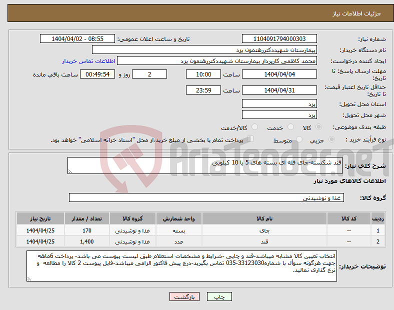 تصویر کوچک آگهی نیاز انتخاب تامین کننده-قند شکسته-چای فله ای بسته های 5 یا 10 کیلویی