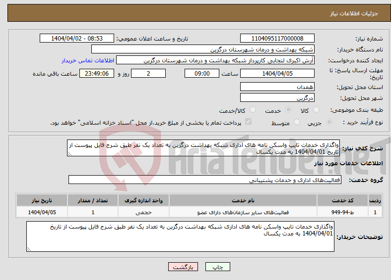 تصویر کوچک آگهی نیاز انتخاب تامین کننده-واگذاری خدمات تایپ واسکن نامه های اداری شبکه بهداشت درگزین به تعداد یک نفر طبق شرح فایل پیوست از تاریخ 1404/04/01 به مدت یکسال